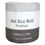 トイレットペーパー シングル 100m×1ロール 再生紙 アスト エコロール プレミアム