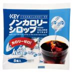 キーコーヒー ノンカロリーシロップポーション 1袋(8個入)