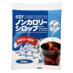 キーコーヒー ノンカロリーシロップポーション 1袋(16個入)