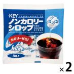 キーコーヒー ノンカロリーシロップポーション 1セット(8個×2)