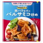 メインディップ 豚バラなすのバルサミコ炒め 1個（2〜3人前） (冷凍ストックしてお肉にしみ込む調味料) 時短 大塚食品