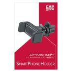 CAP ワンプッシュホールドスマホホルダー エアコン取付タイプ 車用 CH-02 1個