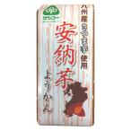 【ワゴンセール】和菓子 羊羹 個包装 お配り菓子 安納芋ようかん 58g 1個