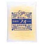 業務用フォー お米の平麺 1kg 1個 ケンミン食品