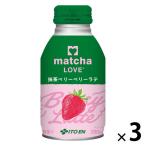 伊藤園 matcha LOVE 抹茶ベリーベリーラテ 280ml 1セット（3缶）
