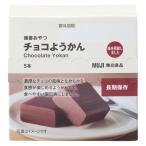 無印良品 備蓄おやつ チョコようかん 1箱（5本入） 良