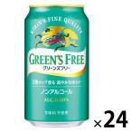 (数量限定)(4本増量)ノンアルコールビール グリーンズフリー 缶 350ml 1ケース(24本+4本)