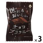 オールハーツカンパニー 世にもおいしいチョコブラウニー 1セット（1個×3）