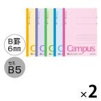 コクヨ キャンパスノート セミB5 B罫6ｍｍ（ミリ） 30枚 5色セット2パック（5冊入×2） ノ-3CBNX5
