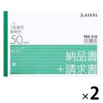 アスクル オリジナル納品書 3枚複写 請求書付き B6ヨコ 2冊  オリジナル