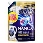 ナノックス（NANOX）深層浸透洗浄 詰め替え 超特大 1150g 1個 洗濯 洗剤 ライオン