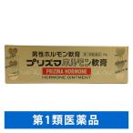 プリズマホルモン軟膏  原沢製薬工業　男性ホルモン分泌不足　神経衰弱諸症 男性老衰現象 精力減退 イライラ【第1類医薬品】
