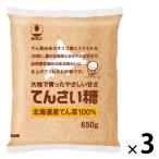 てんさい糖　650g 1セット（1個×3） ホクレン 甜菜糖 てん菜糖 砂糖