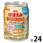 （0ヵ月から）明治 ほほえみ らくらくミルク 1セット（1本（240ml）×24）液体ミルク（哺乳瓶に注ぐだけ）お出かけ 防災 備蓄