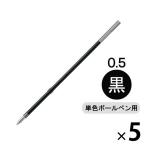 ぺんてる ボールペン替芯 ビクーニャインキ単色用 0.5mm 黒 XBXM5H-A 5本