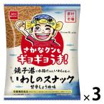 素材市場銚子港いわしのスナック甘辛しょうゆ味 1セット（1個×3）　スナック　おつまみ　おやつカンパニー