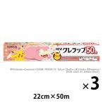 （限定）NEWクレラップ ミニ 22cm×50m ポケモンパッケージ 1セット（1本×3） クレハ