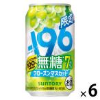 (数量限定) チューハイ -196 無糖＜フローズンマスカット＞ 缶 350ml 6本