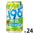 (数量限定) チューハイ -196 無糖＜フローズンマスカット＞ 缶 350ml 1ケース(24本)