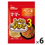 【アウトレット】日清製粉ウェルナ マ・マー 早ゆで3分ペンネ (150g)  1セット（1個×6）