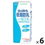 らくのうマザーズ らくのう低脂肪乳 1000ml 1箱（6本入）