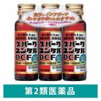  Spark yunkeruDCF 50ml×3шт.@ Sato Pharmaceutical non Cafe in напиток . мясо body утомление час * болезнь средний болезнь после и т.п.. питание ..[ no. 2 вид фармацевтический препарат ]