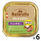 ナチュラハ グレインフリー 無添加 ラム＆野菜入 100g 6個 サンライズ ドッグフード ウェット トレイ