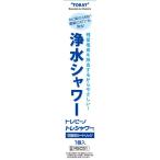 東レ トレビーノ 浄水シャワー トレシャワー 交換用 カートリッジ 1個入 RSC51  日本アトピー協会推薦品 塩素除去 日本製