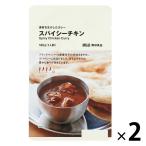 無印良品 素材を生かしたカレー スパイシーチキン 180g（1人前） 1セット（2袋） 良品計画