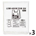 ゴミ袋 取っ手付き 白半透明 20L 1セット（20枚入×3パック） 厚さ：0.024mm 低密度タイプ 伊藤忠リーテイルリンク