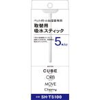 トップランド ペットボトル加湿器用吸水スティック SH-TS100 キューブ・オーブ・ムーブ・チェリー対応