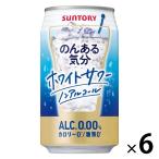 ノンアルコール のんある気分＜ホワイトサワー ノンアルコール＞ 350ml×6本 ノンアルコールチューハイ サントリー