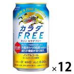 ノンアルコールビール　ビールテイスト飲料　カラダFREE　カラダフリー　350ml　2パック(12本)