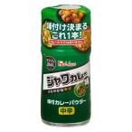 ハウス食品 56g 味付カレーパウダー ジャワカレー味 1個 【お弁当、ポテトサラダ、お肉】ハウス