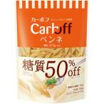 パスタ Carboff（カーボフ）糖質50％オフ ペンネ 1個　はごろもフーズ