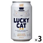 地ビール クラフトビール ラッキーキャット（LUCKY CAT） 350ml×3本 缶 ビール 黄桜
