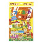 【アウトレット】【在庫処分品】マグネットのえほん/すごろく 1個