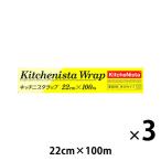 キッチニスタ 食品ラップ 22cm×100m 長尺 業務用 1セット（3本）