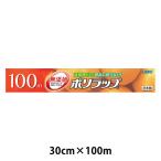 業務用 長尺 無添加 ポリラップ 30cm×100m 食品ラップ 日本製 1本 宇部フィルム