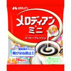 メロディアン メロディアン・ミニ コーヒーフレッシュ 1袋（18個入）