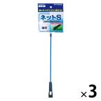 ネット S 細目 コケ取りつき 1セット（1個×3）コトブキ工芸
