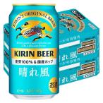 （先着順300円クーポン）ビール キリン 晴れ風 350ml 