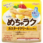 ニップン めちゃラク カスタードクリームミックス 40g 1袋