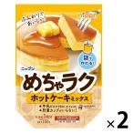 ニップン めちゃラク ホットケーキミックス 100g 1セット（1袋×2）
