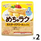 ニップン めちゃラク カスタードクリームミックス 40g 1セット（1袋×2）