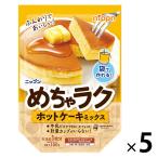 ニップン めちゃラク ホットケーキミックス 100g 1セット（1袋×5）