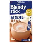 【スティック】味の素AGF ブレンディ スティック 紅茶オレ 甘さなし 1箱（8本入）