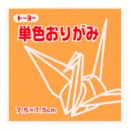 トーヨー 単色折り紙 きだいだい 7.5cm 125枚入 068106