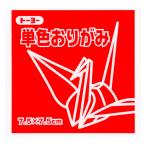 トーヨー 単色折り紙 あか 7.5cm 125枚入 068102