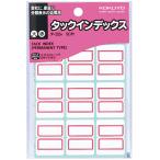 コクヨ タックインデックス 紙ラベル インデックスシール 大 27×34mm 赤 タ-22R 1パック（90片：9片入×10シート）